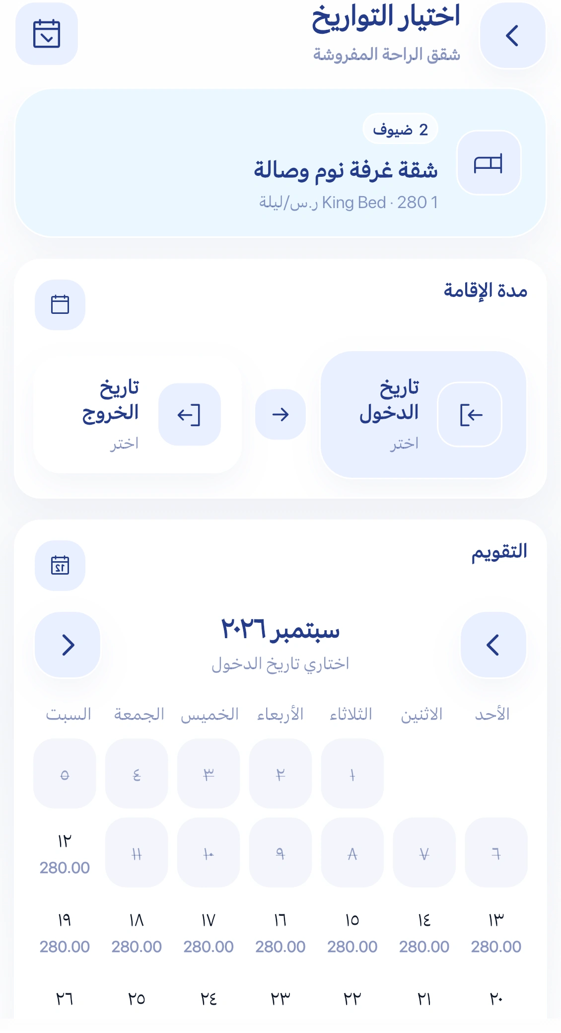 لقطة عربية من شاشة اختيار تواريخ الإقامة في تطبيق آسك تعرض مدة الإقامة والتقويم.