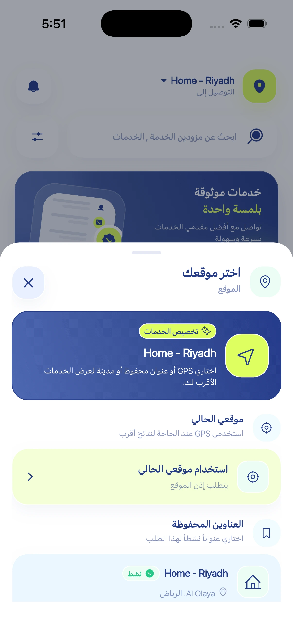لقطة عربية من شاشة اختيار الموقع في تطبيق آسك تعرض العناوين المحفوظة وخيار الموقع الحالي.