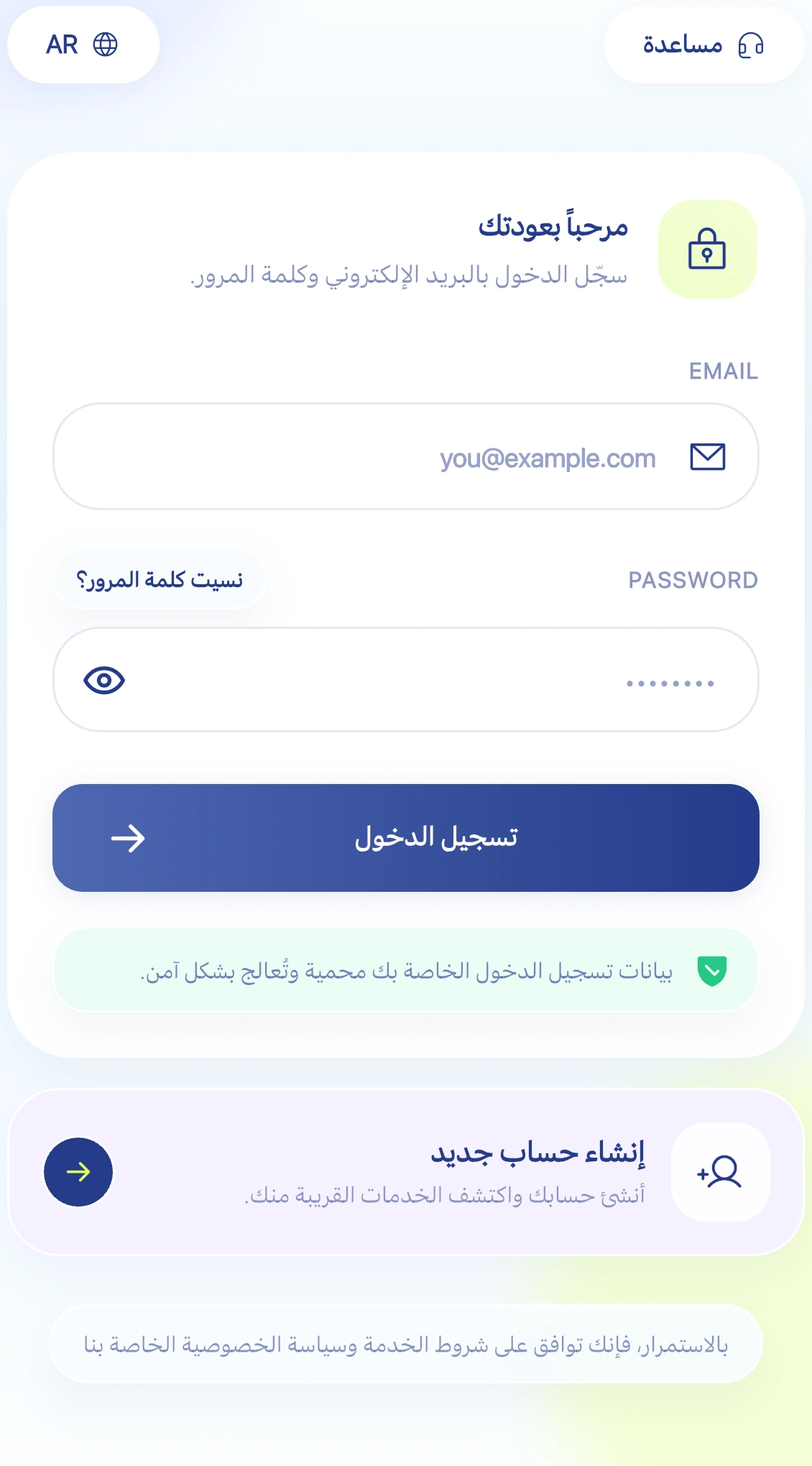 لقطة عربية من شاشة تسجيل الدخول في تطبيق آسك تعرض البريد الإلكتروني وكلمة المرور وتسجيل الدخول الآمن وإنشاء الحساب.