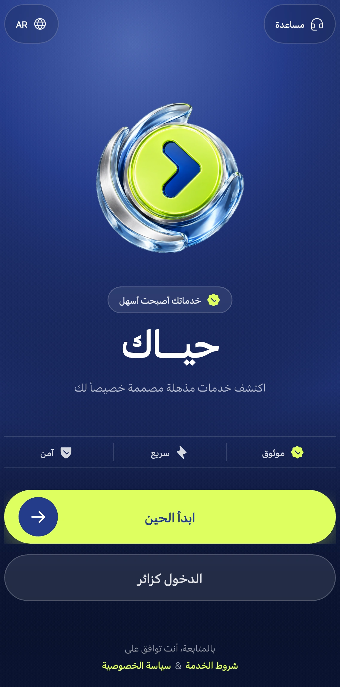 لقطة عربية من شاشة الترحيب في تطبيق آسك تعرض بدء الاستخدام والدخول كزائر.