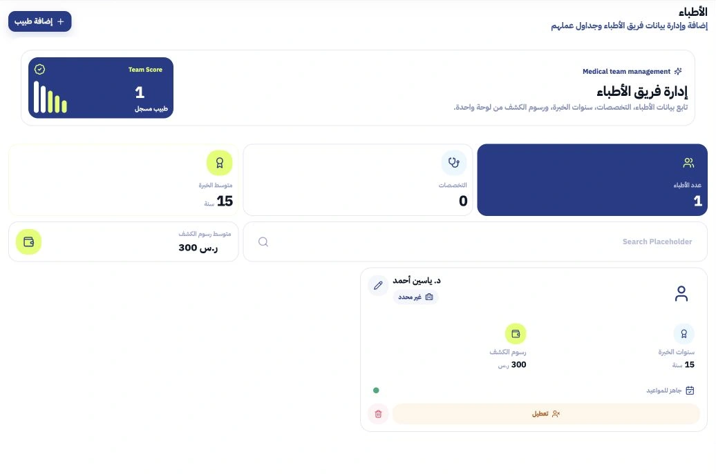 لقطة عربية من لوحة تحكم مزود آسك تعرض مؤشر الفريق وإدارة الأطباء والخبرة ورسوم الكشف.